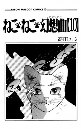 ねこ・ねこ・幻想曲 10 - 高田エミ - 少女マンガ・無料試し読みなら、電子書籍・コミックストア ブックライブ