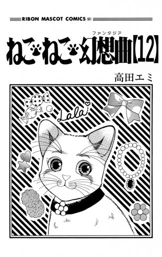 ねこ・ねこ・幻想曲 12 - 高田エミ - 漫画・ラノベ（小説）・無料試し