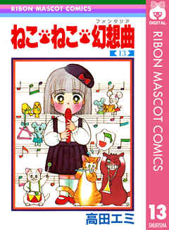 ねこ・ねこ・幻想曲 13 - 高田エミ - 少女マンガ・無料試し読みなら ...