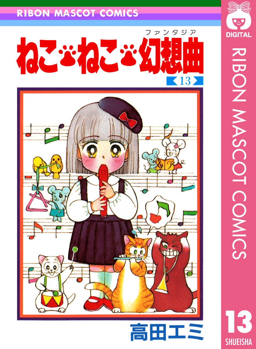 ねこ・ねこ・幻想曲 13 - 高田エミ - 少女マンガ・無料試し読みなら、電子書籍・コミックストア ブックライブ