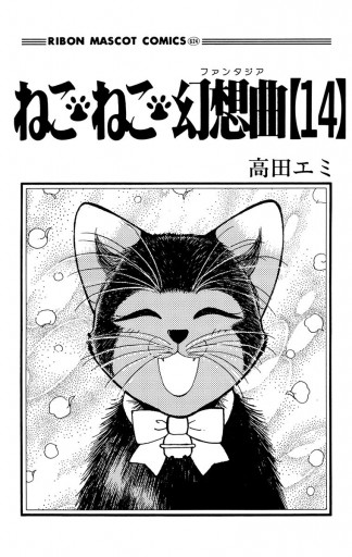 ねこ・ねこ・幻想曲 14 - 高田エミ - 漫画・ラノベ（小説）・無料試し