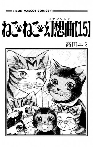 ねこ ねこ 幻想曲 15 漫画 無料試し読みなら 電子書籍ストア ブックライブ