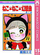 ねこ・ねこ・幻想曲 15