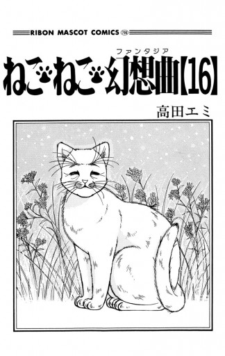 ねこ ねこ 幻想曲 16 最新刊 漫画 無料試し読みなら 電子書籍ストア ブックライブ