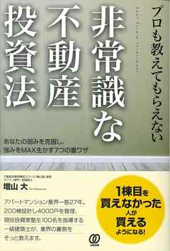 プロも教えてもらえない非常識な不動産投資法