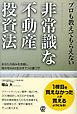 プロも教えてもらえない非常識な不動産投資法