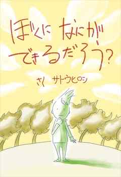 ぼくになにができるだろう？