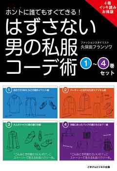 ホントに誰でもすぐできる！はずさない男の私服コーデ術　（1）～（4）巻セット　【4冊イッキ読みお得版】