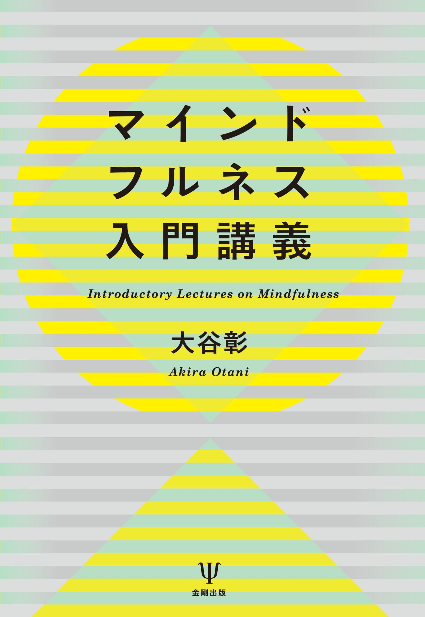 マインドフルネス入門講義 漫画 無料試し読みなら 電子書籍ストア ブックライブ