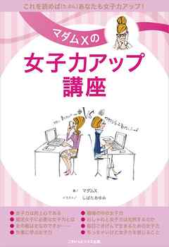 マダムXの女子力アップ講座
