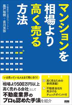 マンションを相場より高く売る方法 漫画 無料試し読みなら 電子書籍ストア ブックライブ