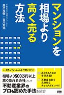 マンションを相場より高く売る方法