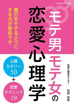 モテ男モテ女の恋愛心理学 心理セオリー50 恋愛テクニック19 村田芳実 漫画 無料試し読みなら 電子書籍ストア ブックライブ