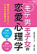 モテ男モテ女の恋愛心理学　心理セオリー50＋恋愛テクニック19