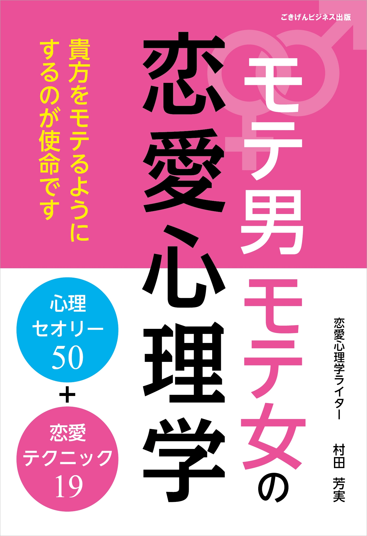モテ男モテ女の恋愛心理学 心理セオリー50 恋愛テクニック19 村田芳実 漫画 無料試し読みなら 電子書籍ストア ブックライブ