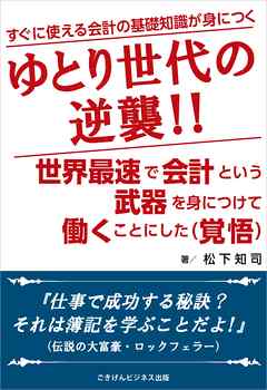 ゆとり世代の逆襲！！世界最速で会計という武器を身につけ働くことにした（覚悟）