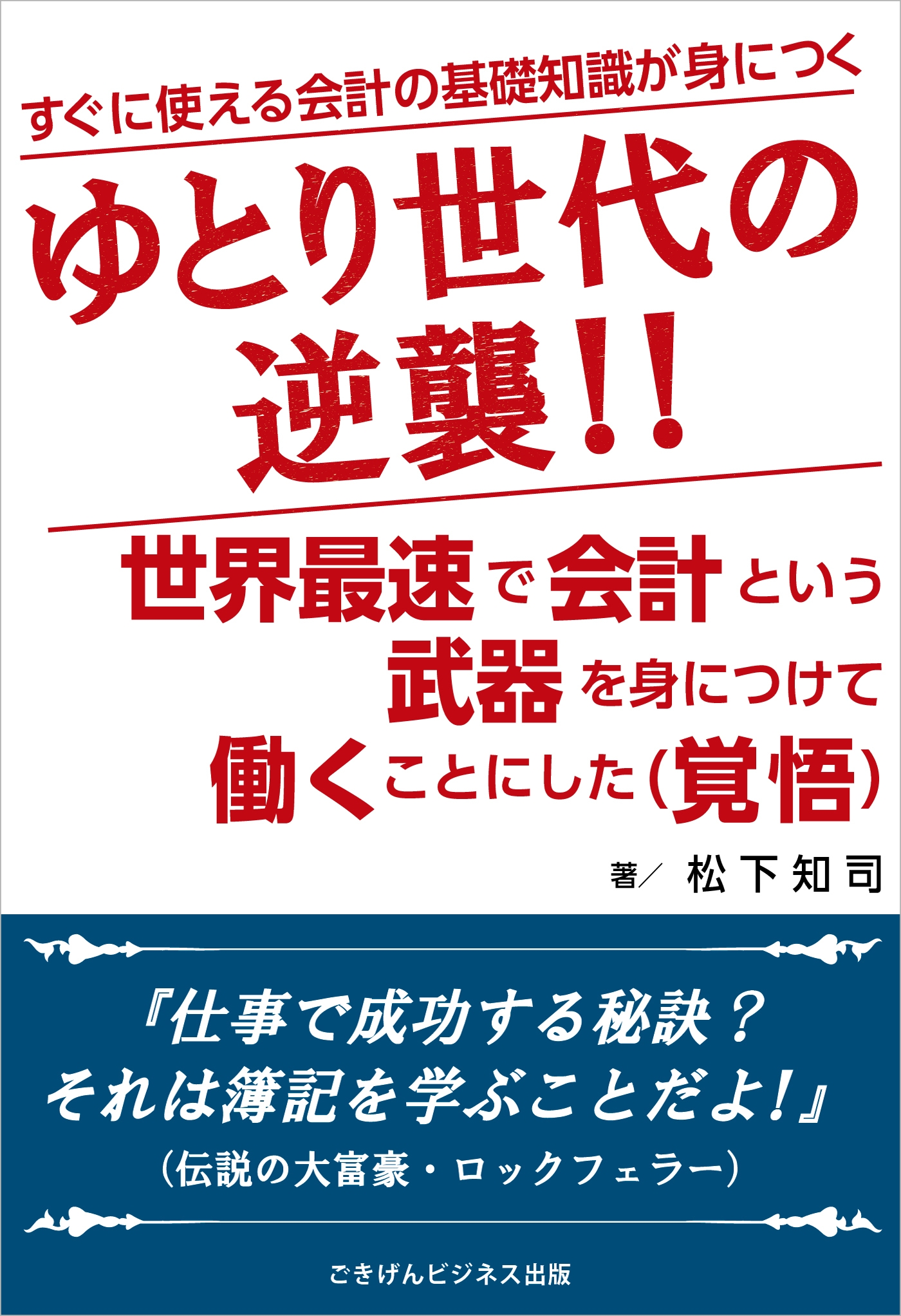 ゆとり世代の逆襲 世界最速で会計という武器を身につけ働くことにした 覚悟 漫画 無料試し読みなら 電子書籍ストア ブックライブ ゆとり世代の逆襲 世界最速で会計という武器を身につけ働くことにした 覚悟 漫画 無料試し読みなら 電子書籍ストア ブックライブ