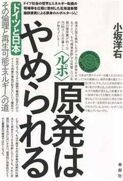 ルポ 原発はやめられる【HOPPAライブラリー】　ドイツと日本 その倫理と再生可能エネルギーへの道