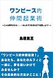 ワンピース的仲間起業術～こんな時代だから・・・みんなで力を合わせて起業しよう！～