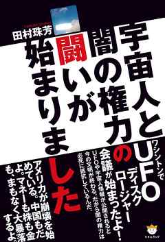 宇宙人と闇の権力の闘いが始まりました