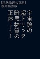 宇宙論の超トリック　暗黒物質（ダークマター）の正体