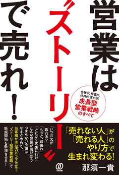 営業は“ストーリー”で売れ!
