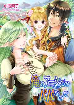 俺はアーシェのパパなのだ