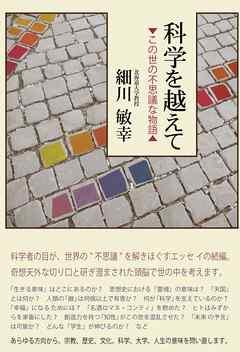 科学を越えて【HOPPAライブラリー】　この世の不思議な物語