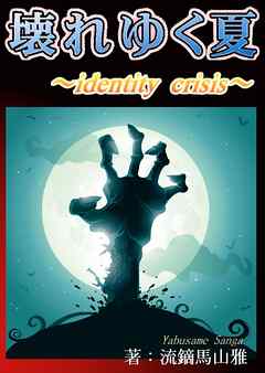 壊れゆく夏～identity crisis～