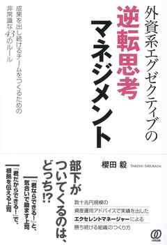 外資系エグゼクティブの逆転思考マネジメント　成果を出し続けるチームをつくるための非常識な43のルール
