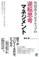 外資系エグゼクティブの逆転思考マネジメント　成果を出し続けるチームをつくるための非常識な43のルール
