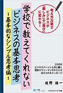学校で教えてくれないビジネスの基本思考～基本的なシンプル思考編～