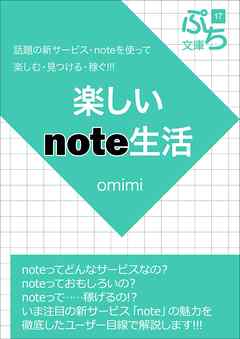 楽しいnote生活 - omimi - 漫画・無料試し読みなら、電子書籍ストア