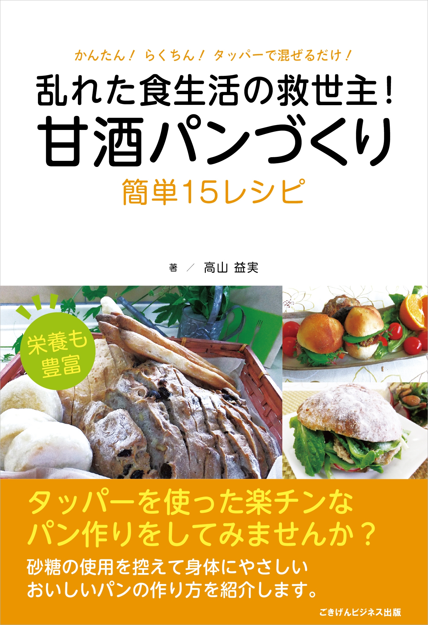 甘酒パンづくり 簡単15レシピ 乱れた食生活の救世主 高山益実 漫画 無料試し読みなら 電子書籍ストア ブックライブ