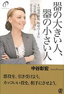 器の大きい人、器の小さい人