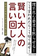 賢い大人の言い回し　啖呵の呼吸に学ぶ切り返し術