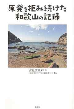 原発を拒み続けた和歌山の記録【HOPPAライブラリー】