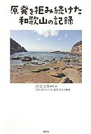 原発を拒み続けた和歌山の記録【HOPPAライブラリー】