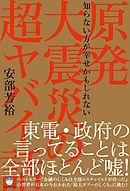 原発大震災の超ヤバイ話