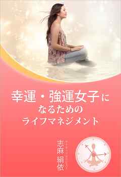 幸運・強運女子になるためのライフマネジメント