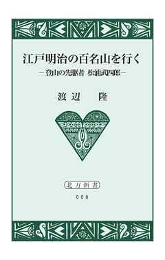 江戸明治の百名山を行く【HOPPAライブラリー】　登山の先駆者 松浦武四郎