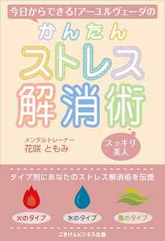 今日からできる！アーユルヴェーダのかんたんストレス解消術