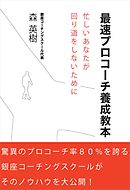 最速プロコーチ養成教本忙しいあなたが回り道をしないために