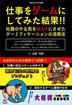 仕事をゲームにしてみた結果！！　社員のやる気をMAXにさせた、ゲーミフィケーションの活用法