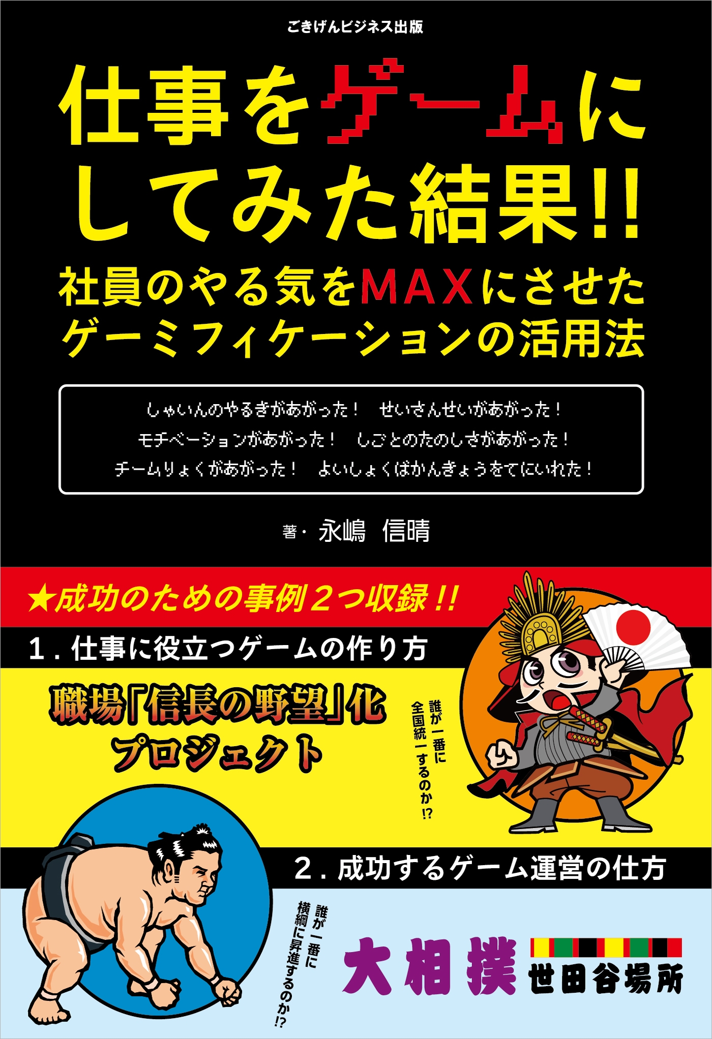 仕事をゲームにしてみた結果！！ 社員のやる気をMAXにさせた、ゲー