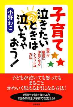 子育て泣きたいときは泣いちゃおう！　親子が最高に仲良くなるシンプルな方法