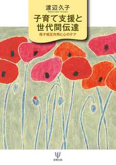 子育て支援と世代間伝達　母子相互作用と心のケア