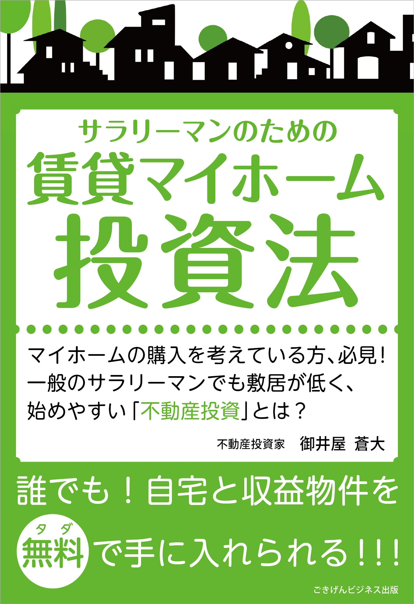 新作商品 不動産投資]収益マイホーム実践ゼミダイジェスト