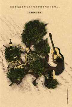 自分を代表させるような仕事はまだありません。 村岸宏昭の世界【HOPPAライブラリー】