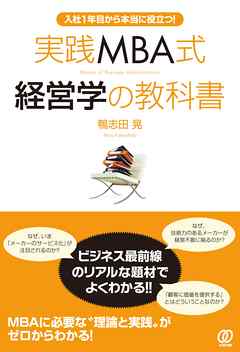 実践MBA式経営学の教科書　入社1年目から本当に役立つ！